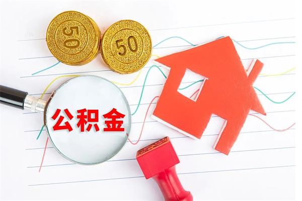 张北离职手机提取公积金步骤（辞职后公积金在手机上怎么提取）