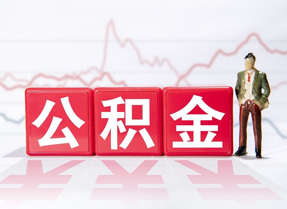 张北提取公积金（2019提取公积金的方法）